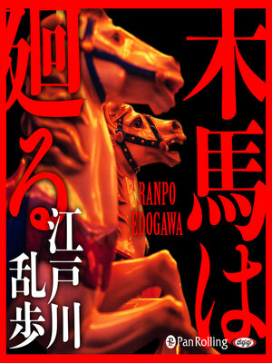 cover image of 木馬は廻る